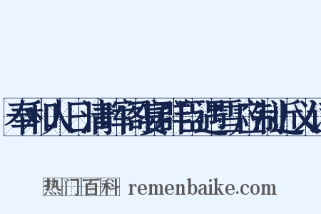 奉和人日清晖阁宴群臣遇雪应制近义词是什么意思的图片